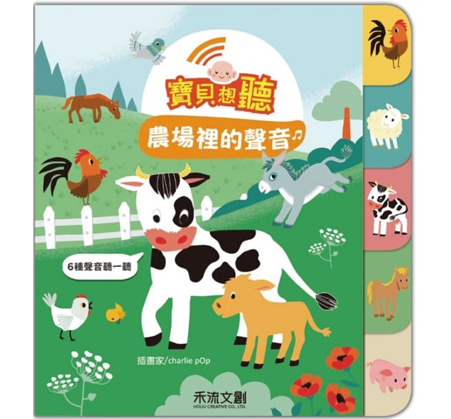 寶貝想聽：農場裡的聲音